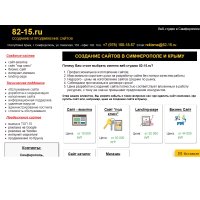 Веб-студия в Симферополе 82-15.ru